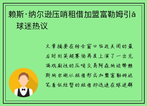 赖斯·纳尔逊压哨租借加盟富勒姆引发球迷热议