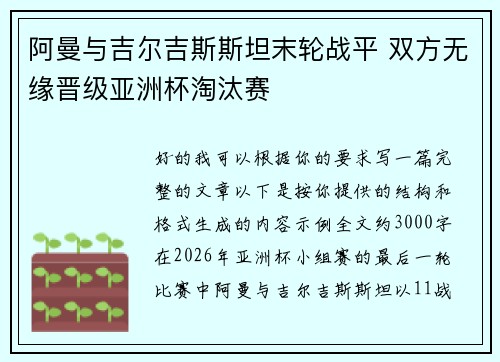 阿曼与吉尔吉斯斯坦末轮战平 双方无缘晋级亚洲杯淘汰赛
