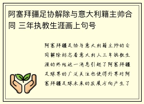 阿塞拜疆足协解除与意大利籍主帅合同 三年执教生涯画上句号
