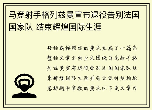 马竞射手格列兹曼宣布退役告别法国国家队 结束辉煌国际生涯