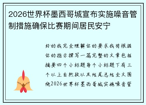 2026世界杯墨西哥城宣布实施噪音管制措施确保比赛期间居民安宁
