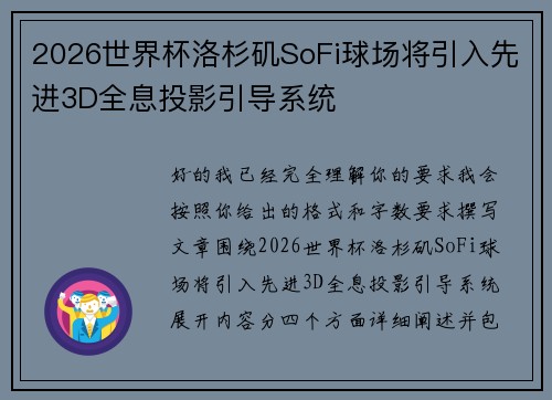 2026世界杯洛杉矶SoFi球场将引入先进3D全息投影引导系统