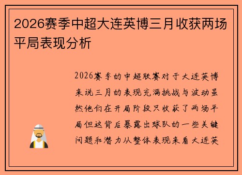 2026赛季中超大连英博三月收获两场平局表现分析