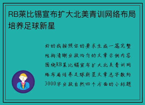 RB莱比锡宣布扩大北美青训网络布局培养足球新星 RB莱比锡宣布扩大北美青训网络布局培养足球新星