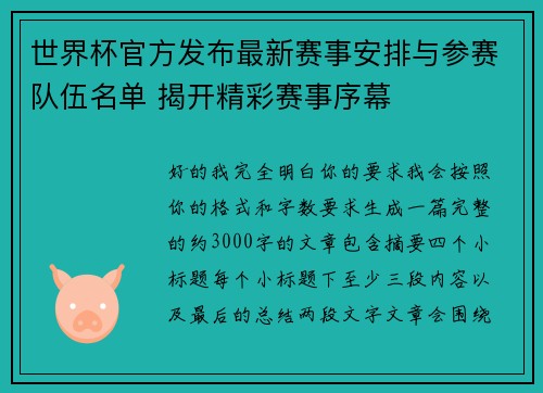 世界杯官方发布最新赛事安排与参赛队伍名单 揭开精彩赛事序幕 世界杯官方发布最新赛事安排与参赛队伍名单 揭开精彩赛事序幕