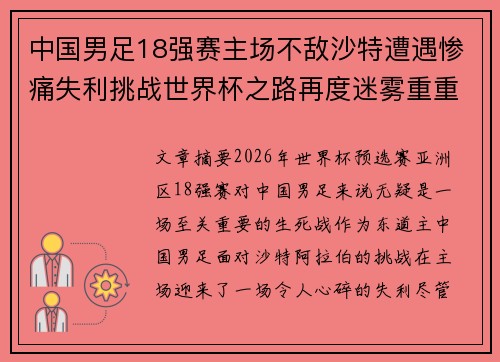 中国男足18强赛主场不敌沙特遭遇惨痛失利挑战世界杯之路再度迷雾重重