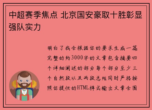 中超赛季焦点 北京国安豪取十胜彰显强队实力