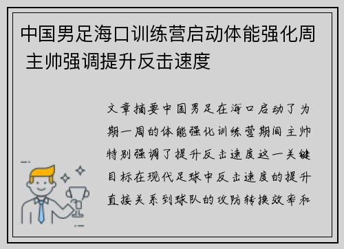 中国男足海口训练营启动体能强化周 主帅强调提升反击速度