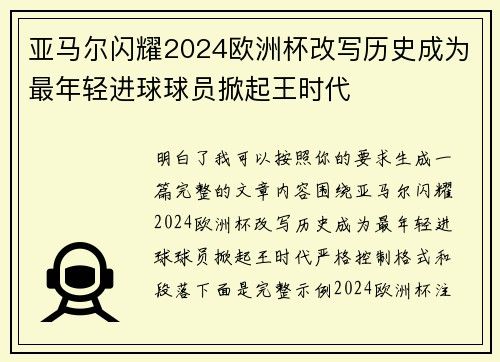 亚马尔闪耀2024欧洲杯改写历史成为最年轻进球球员掀起王时代