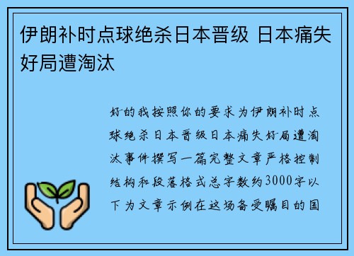 伊朗补时点球绝杀日本晋级 日本痛失好局遭淘汰