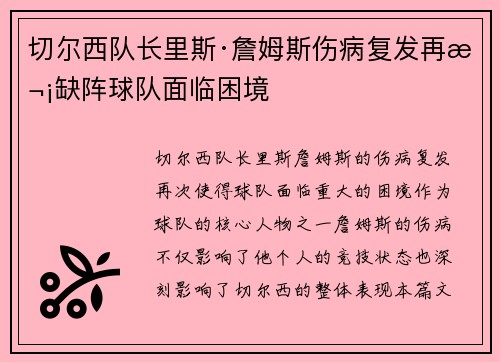 切尔西队长里斯·詹姆斯伤病复发再次缺阵球队面临困境
