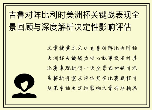 吉鲁对阵比利时美洲杯关键战表现全景回顾与深度解析决定性影响评估