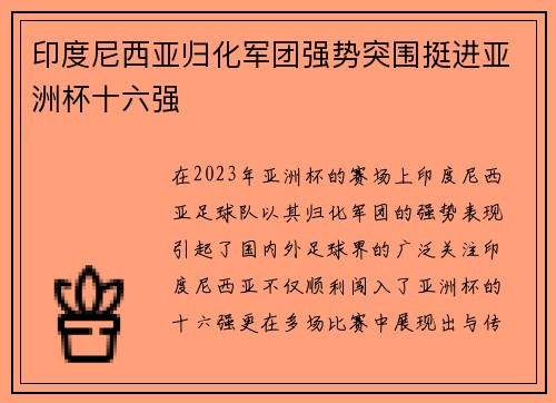 印度尼西亚归化军团强势突围挺进亚洲杯十六强