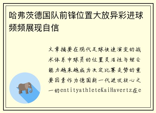 哈弗茨德国队前锋位置大放异彩进球频频展现自信