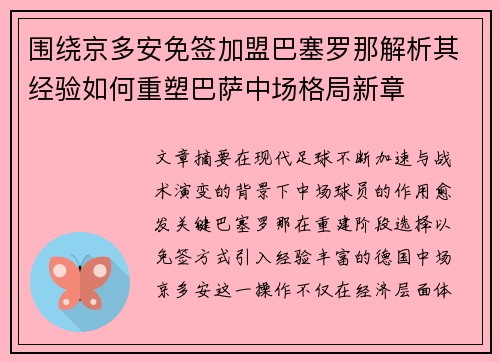 围绕京多安免签加盟巴塞罗那解析其经验如何重塑巴萨中场格局新章