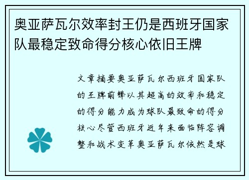 奥亚萨瓦尔效率封王仍是西班牙国家队最稳定致命得分核心依旧王牌