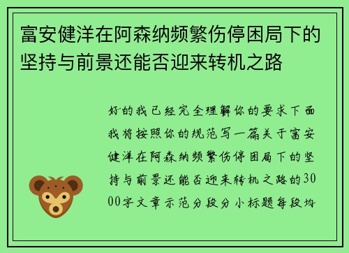 富安健洋在阿森纳频繁伤停困局下的坚持与前景还能否迎来转机之路