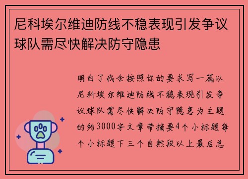 尼科埃尔维迪防线不稳表现引发争议球队需尽快解决防守隐患