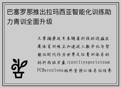巴塞罗那推出拉玛西亚智能化训练助力青训全面升级