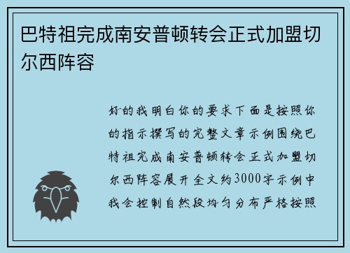 巴特祖完成南安普顿转会正式加盟切尔西阵容