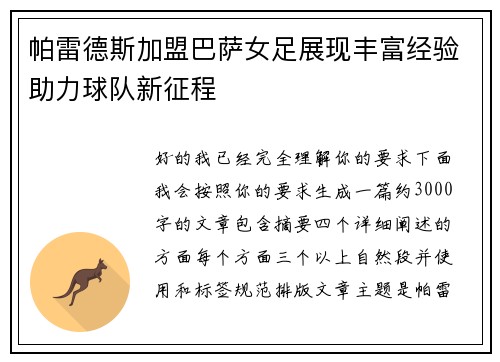 帕雷德斯加盟巴萨女足展现丰富经验助力球队新征程