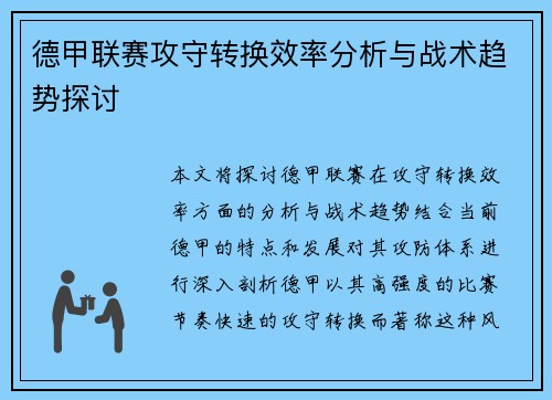 德甲联赛攻守转换效率分析与战术趋势探讨