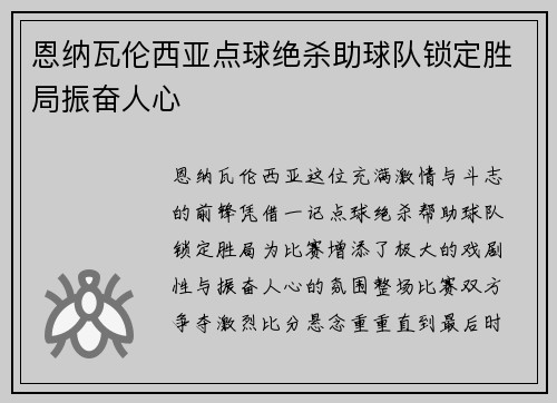 恩纳瓦伦西亚点球绝杀助球队锁定胜局振奋人心