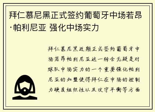 拜仁慕尼黑正式签约葡萄牙中场若昂·帕利尼亚 强化中场实力
