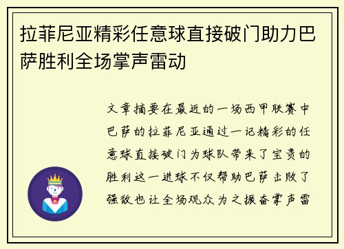 拉菲尼亚精彩任意球直接破门助力巴萨胜利全场掌声雷动 拉菲尼亚精彩任意球直接破门助力巴萨胜利全场掌声雷动