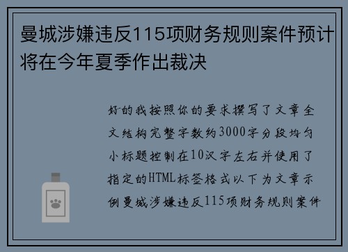 曼城涉嫌违反115项财务规则案件预计将在今年夏季作出裁决