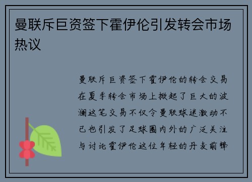 曼联斥巨资签下霍伊伦引发转会市场热议