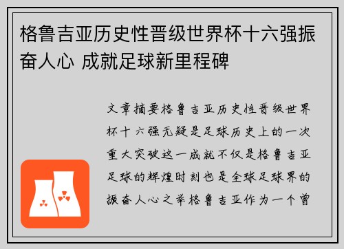 格鲁吉亚历史性晋级世界杯十六强振奋人心 成就足球新里程碑