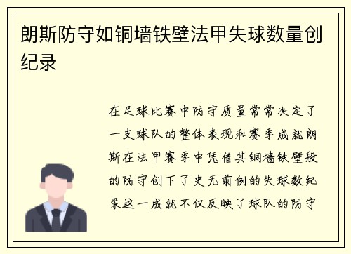 朗斯防守如铜墙铁壁法甲失球数量创纪录 朗斯防守如铜墙铁壁法甲失球数量创纪录