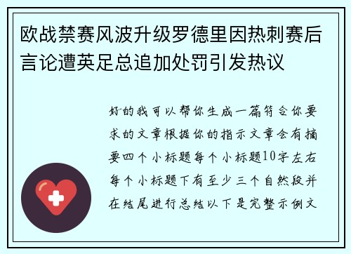 欧战禁赛风波升级罗德里因热刺赛后言论遭英足总追加处罚引发热议