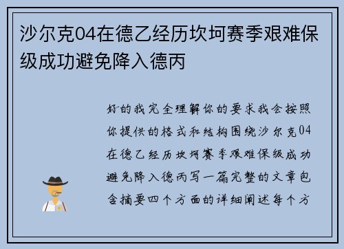 沙尔克04在德乙经历坎坷赛季艰难保级成功避免降入德丙