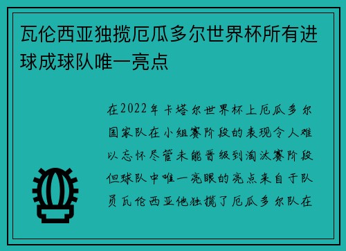 瓦伦西亚独揽厄瓜多尔世界杯所有进球成球队唯一亮点