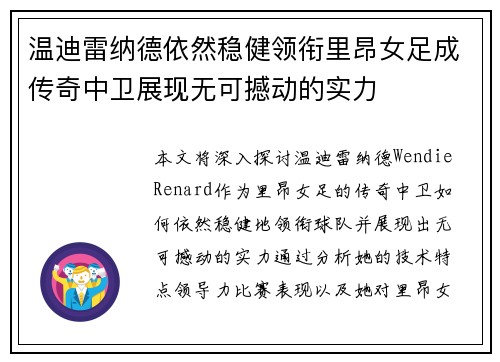 温迪雷纳德依然稳健领衔里昂女足成传奇中卫展现无可撼动的实力