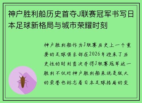 神户胜利船历史首夺J联赛冠军书写日本足球新格局与城市荣耀时刻 神户胜利船历史首夺J联赛冠军书写日本足球新格局与城市荣耀时刻
