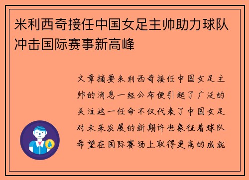 米利西奇接任中国女足主帅助力球队冲击国际赛事新高峰
