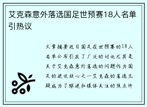 艾克森意外落选国足世预赛18人名单引热议