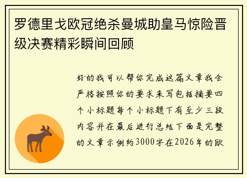 罗德里戈欧冠绝杀曼城助皇马惊险晋级决赛精彩瞬间回顾