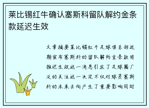 莱比锡红牛确认塞斯科留队解约金条款延迟生效