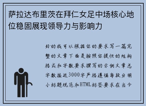 萨拉达布里茨在拜仁女足中场核心地位稳固展现领导力与影响力