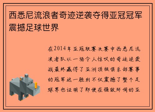 西悉尼流浪者奇迹逆袭夺得亚冠冠军震撼足球世界