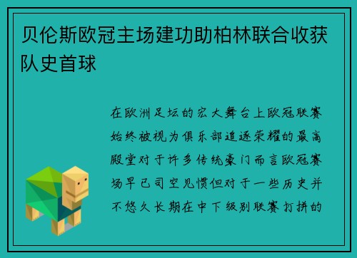 贝伦斯欧冠主场建功助柏林联合收获队史首球