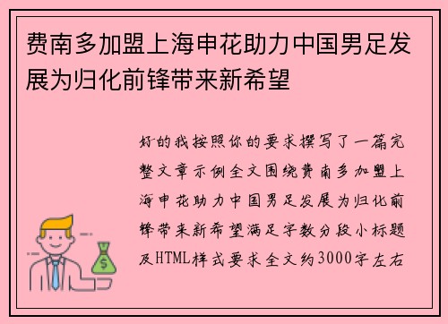 费南多加盟上海申花助力中国男足发展为归化前锋带来新希望
