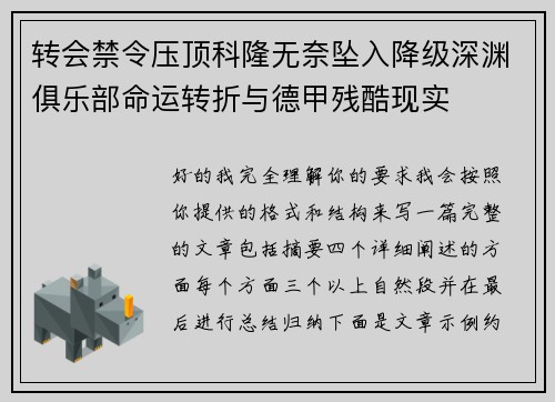 转会禁令压顶科隆无奈坠入降级深渊俱乐部命运转折与德甲残酷现实