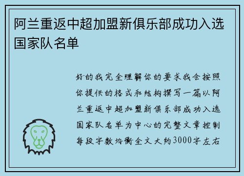 阿兰重返中超加盟新俱乐部成功入选国家队名单