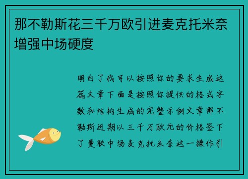 那不勒斯花三千万欧引进麦克托米奈增强中场硬度