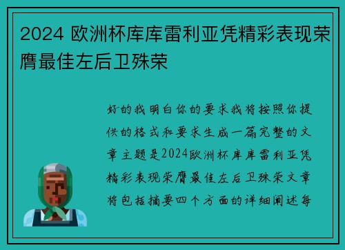 2024 欧洲杯库库雷利亚凭精彩表现荣膺最佳左后卫殊荣